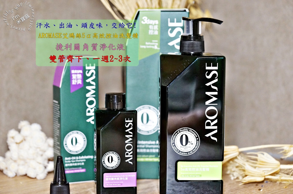 !AROMASE艾瑪絲5α高效控油洗髮精 !AROMASE艾瑪絲5α高效控油洗髮精
