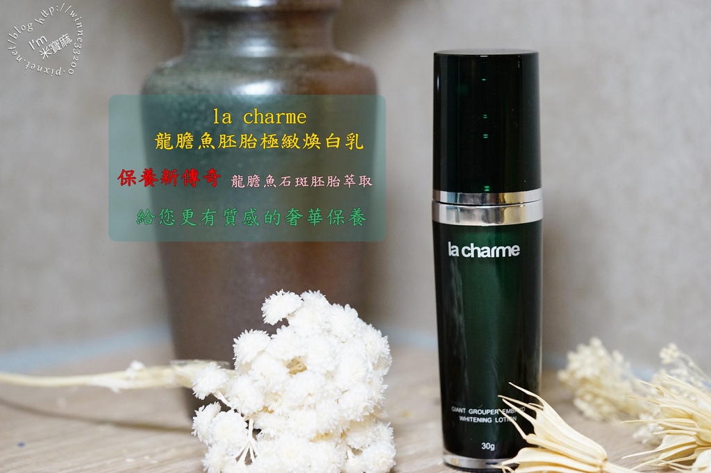 la charme龍膽魚胚胎極緻煥白乳 la charme龍膽魚胚胎極緻煥白乳