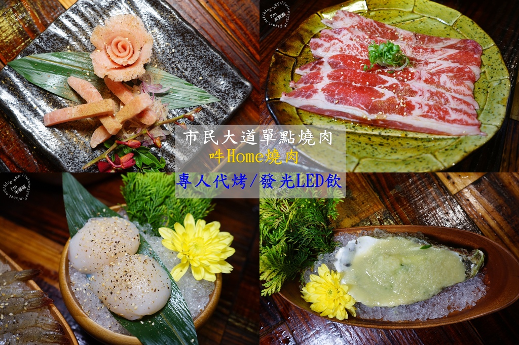哞HOME燒肉 哞HOME燒肉