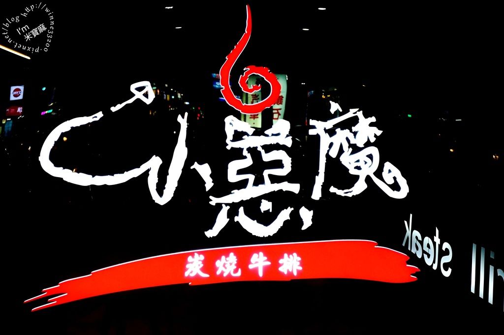 小惡魔炭燒牛排 _2 小惡魔炭燒牛排 _2