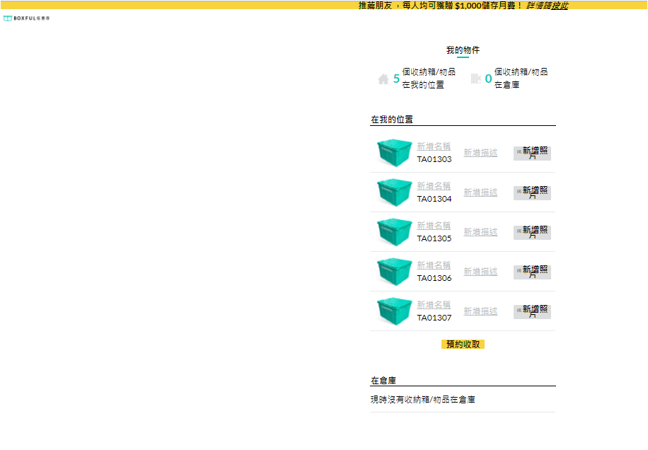 Boxful任意存 到府迷你倉 迷你箱 共享倉 迷你倉2.0 台北租倉庫 收納 租空間 儲物 儲藏室 個人倉儲 租倉庫 換季