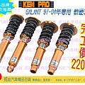 Kenpro Galant 97-04年專用避震器 