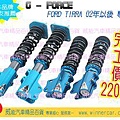 G-force tirra 92-up年專用避震器