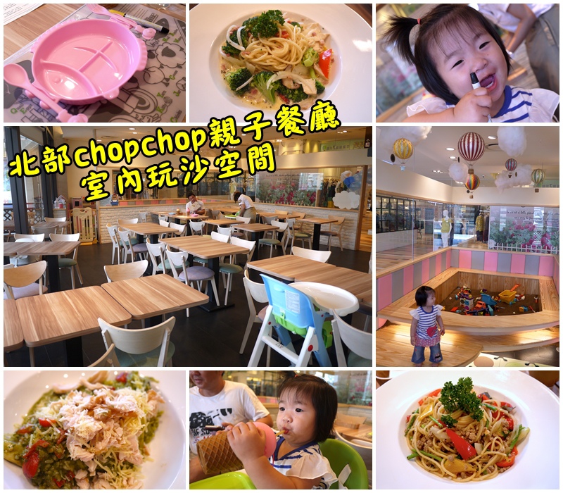 【市府捷運站美食餐廳】決明子沙灘、室內玩樂、美食享用就在Chop Chop恰恰親子餐廳
