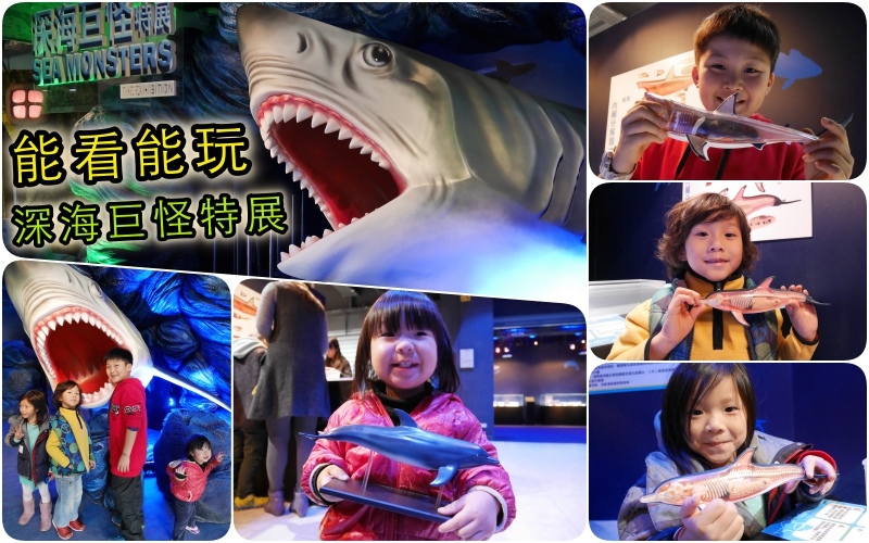 不用深潛,現在就帶孩子進入深海巨怪的世界吧!「Sea Monsters :The Exhibition」