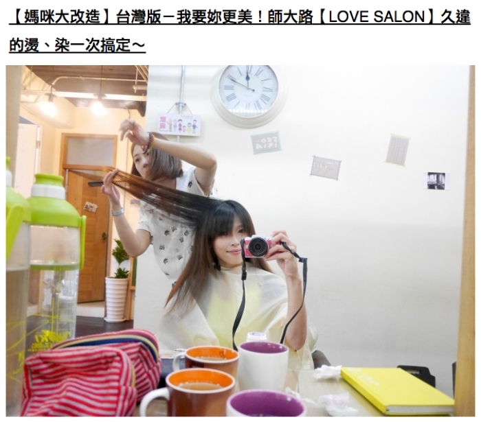 【母女髮廊約會去】Love Salon。大妹上小學一年級前的變髮改造、媽咪的深層七段式護髮