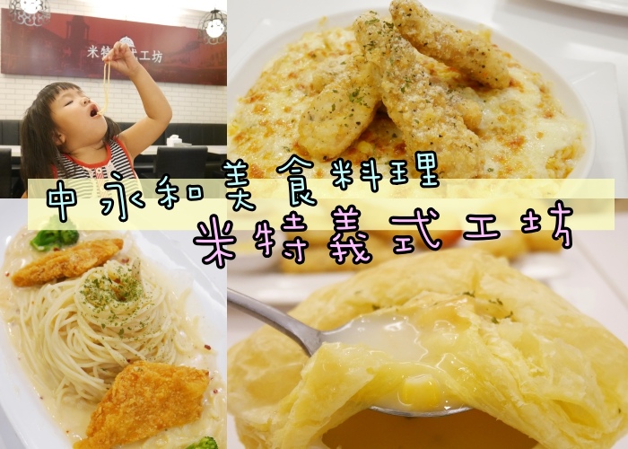 『中永和美食』和兒子的午餐約會,就在平價味美份量多的-米特義式工坊/義大利麵/焗烤麵飯專賣店(奶油白醬辣味卡啦炸雞/泰式酸辣焗飯)