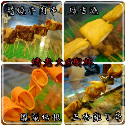 樹林美食-烤老大