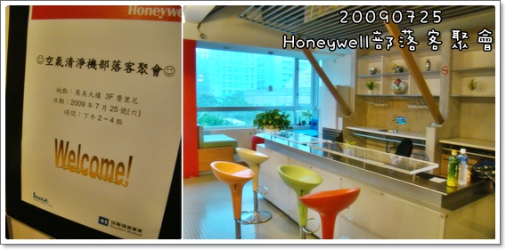 Honeywell部落客聚會