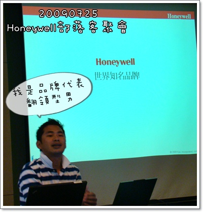 Honeywell部落客聚會