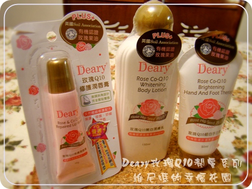 【體驗】Deary玫瑰Q10潤膚系列