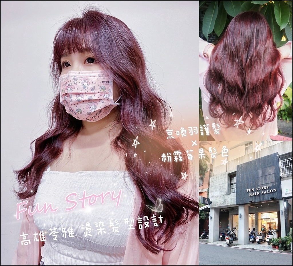 高雄美髮推薦 Fun Story Salon 京喚羽系統修護x粉霧莓果髮色 夢幻甜美的髮色也要有健康光澤的髮質才完美