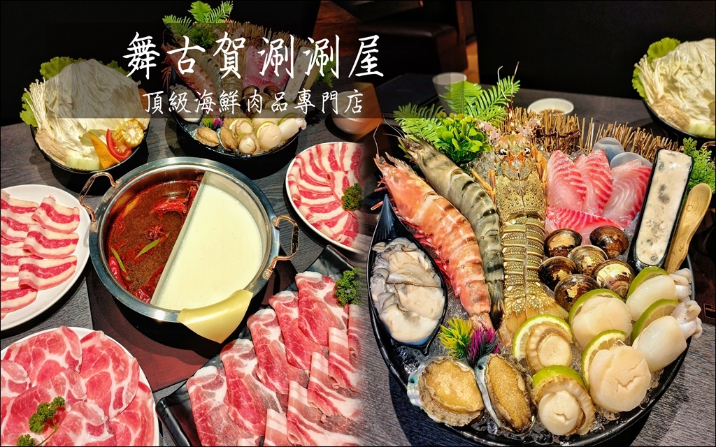 舞古贺涮涮屋 (1).jpg