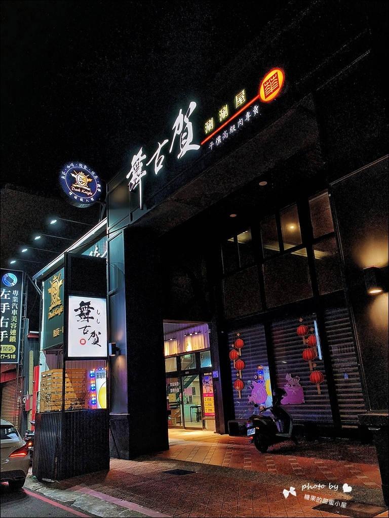 舞古贺涮涮屋 (2).jpg