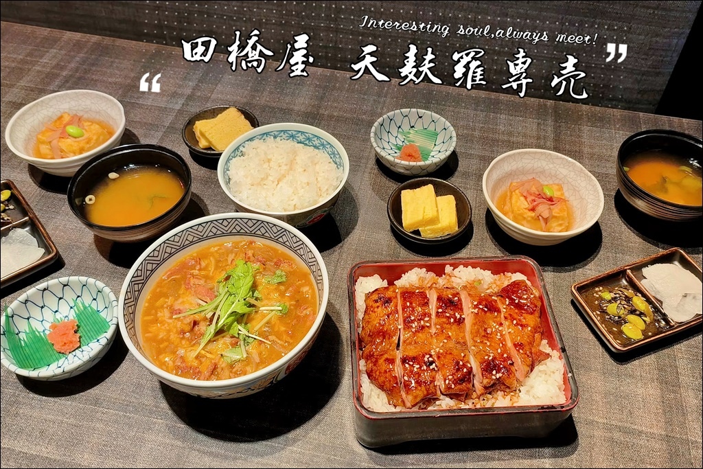 【高雄日式料理】田橋屋天麩羅專売❤秋季新品「和食御膳系列」，