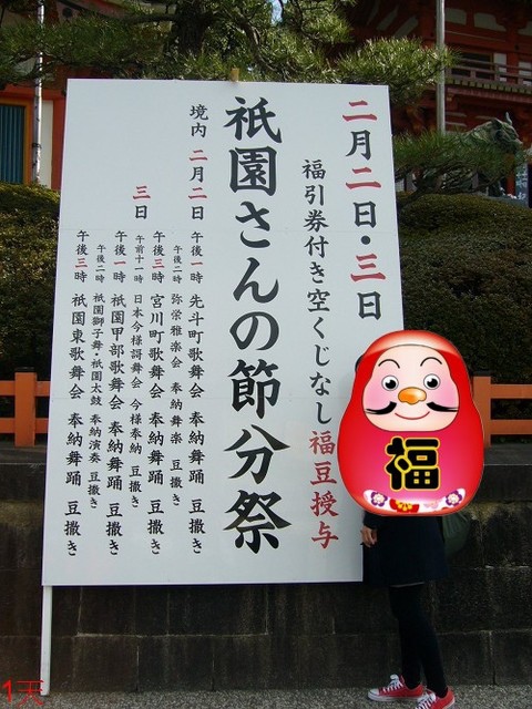 鬪熱鬧 八坂神社節分祭 私の旅行地圖 痞客邦 鬪熱鬧 八坂神社節分祭 私の旅行地圖 痞客邦