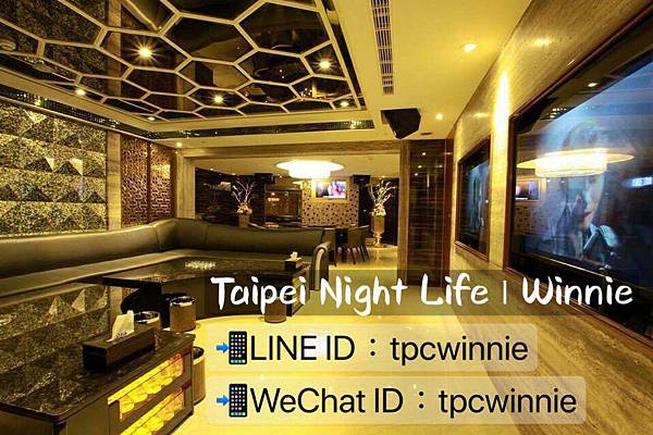 精彩台北酒店夜生活_Taipei Night Life_維尼Winnie_香閣里拉_4.jpg