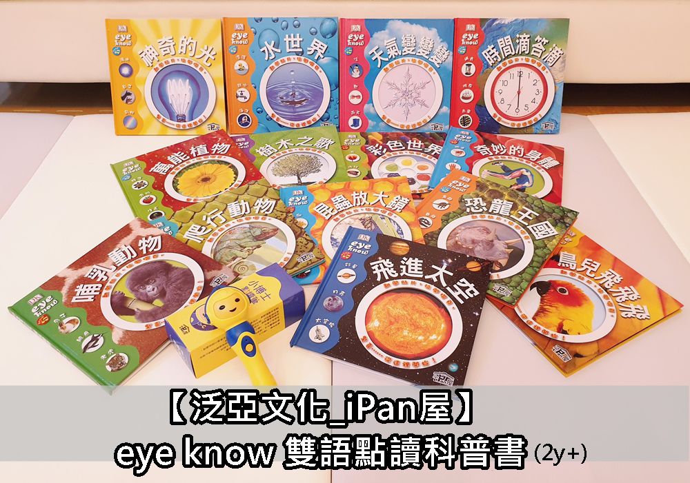 兒童書籍推薦 / 學齡前教育｜【iPan屋】eye know