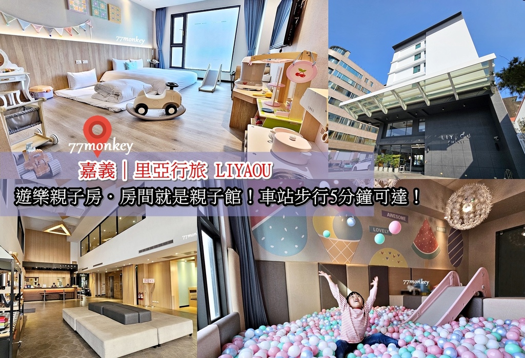 00-嘉義住宿推薦。親子住宿。嘉義旅遊。里亞行旅。嘉義景點.jpg