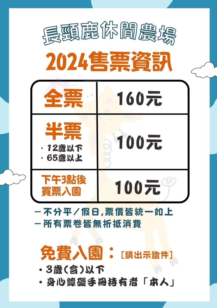 長頸鹿 2024票價