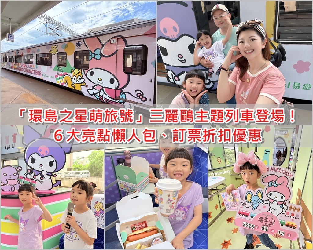 00易遊網「環島之星萌旅號」三麗鷗主題列車登場!訂票優惠.jpg 00易遊網「環島之星萌旅號」三麗鷗主題列車登場!訂票優惠.jpg