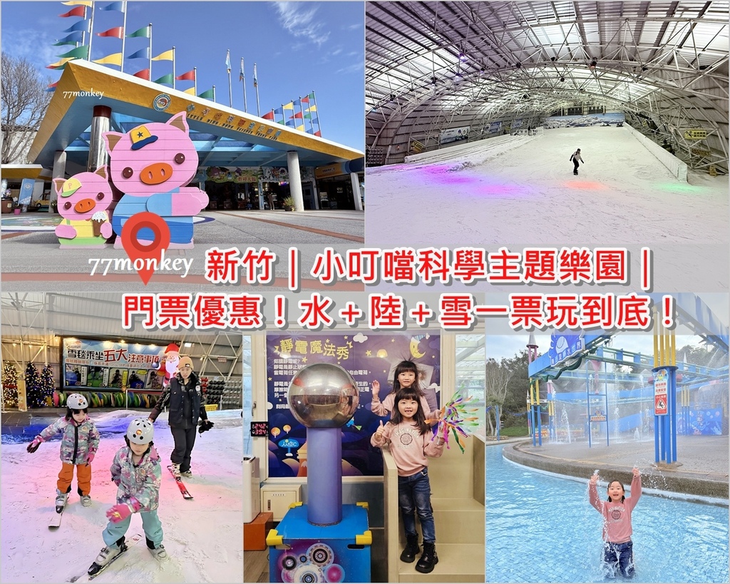 888新竹景點。親子景點。小叮噹。科學主題樂園。新竹小叮噹好玩嗎。門票.jpg 888新竹景點。親子景點。小叮噹。科學主題樂園。新竹小叮噹好玩嗎。門票.jpg