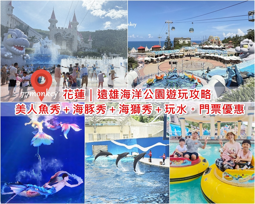 00遠雄海洋公園遊玩攻略。必看美人魚秀＆海豚秀＆海獅秀。門票優惠.jpg