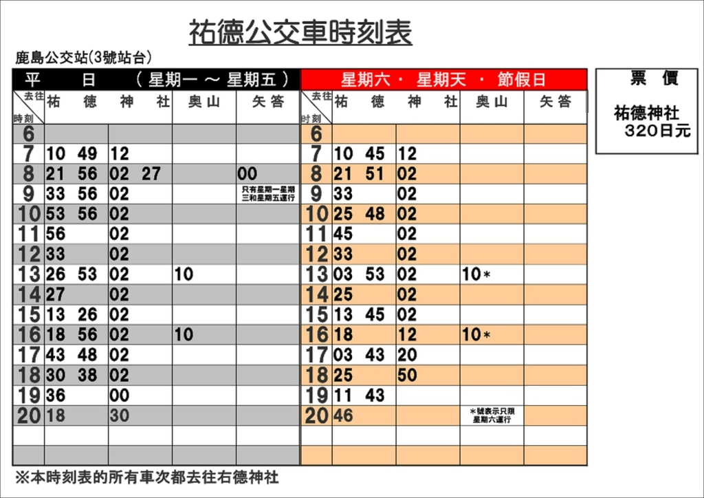 祐德稻荷神社方向巴士時刻表.jpg