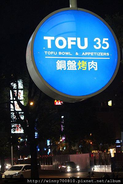 韓式銅盤燒肉【TOFU 35】