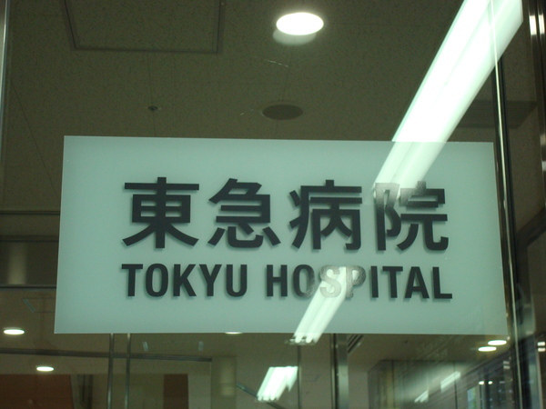 東急醫院