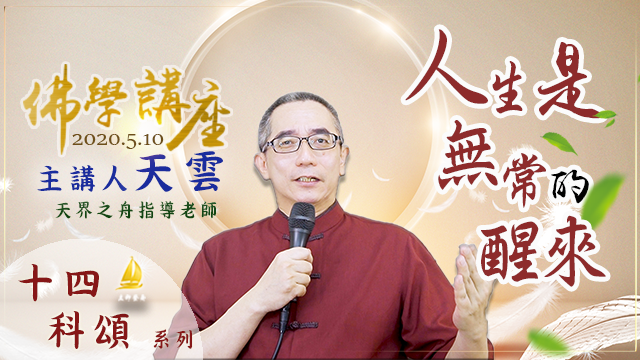 20200510 佛學講座.png
