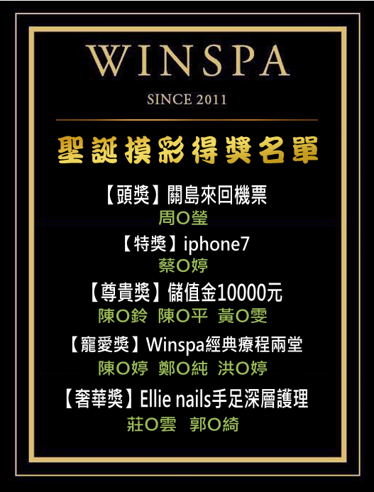 WIN SPA 2016.12得獎名單1.PNG WIN SPA 2016.12得獎名單1.PNG