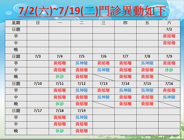 07020719陳醫師請假班表