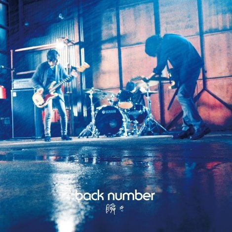 瞬き Back Number 歌詞中文翻譯 日文 羅馬附 冬與夏的夢境循環論 痞客邦 瞬き Back Number 歌詞中文翻譯 日文 羅馬附 冬與夏的夢境循環論 痞客邦