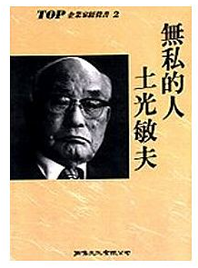 企業家的典範 土光敏夫 明的部落格 痞客邦