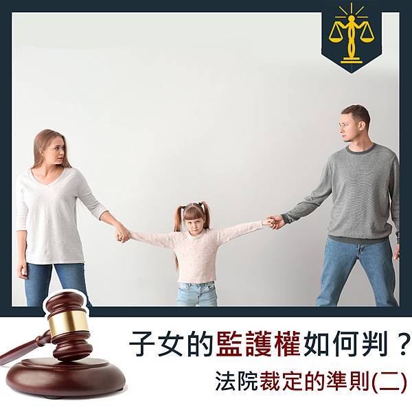 智昶法律-子女監護權.jpg