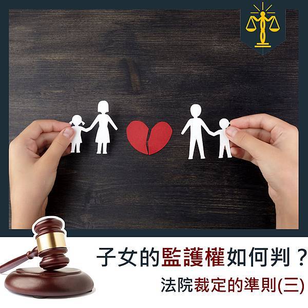 智昶法律-離婚監護權.jpg