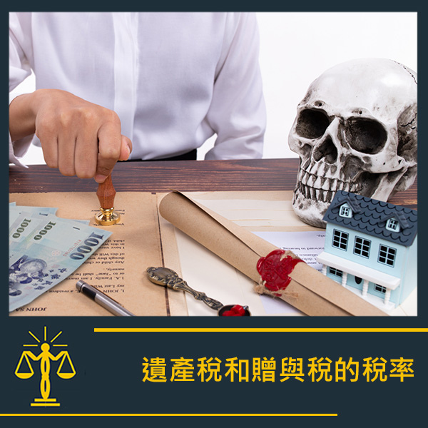 智昶法律-遺產稅稅率.jpg 智昶法律-遺產稅稅率.jpg