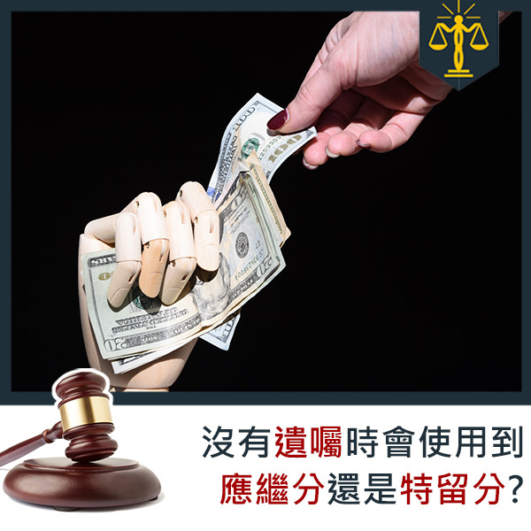 智昶法律-應繼分特留分.jpg 智昶法律-應繼分特留分.jpg