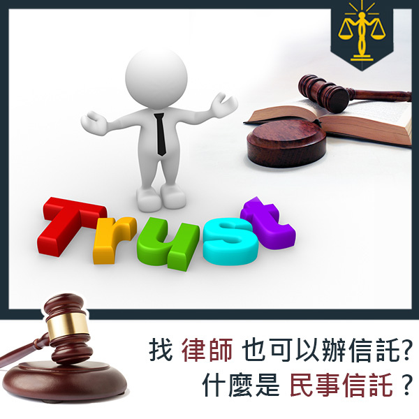 智昶法律-民事信託.jpg 智昶法律-民事信託.jpg
