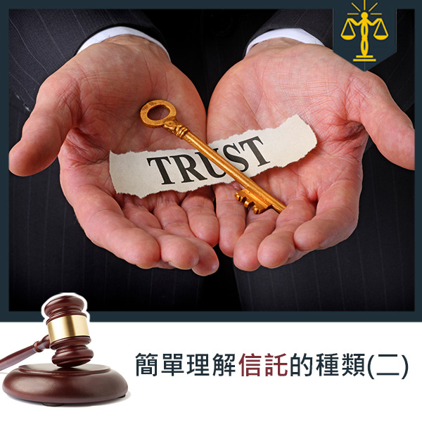 智昶法律-信託.jpg 智昶法律-信託.jpg