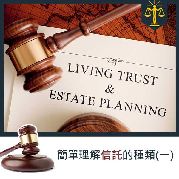智昶法律-信託種類.jpg 智昶法律-信託種類.jpg