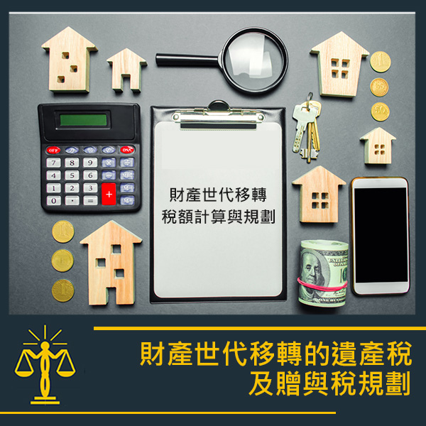 智昶法律-遺產稅與贈與稅.jpg 智昶法律-遺產稅與贈與稅.jpg
