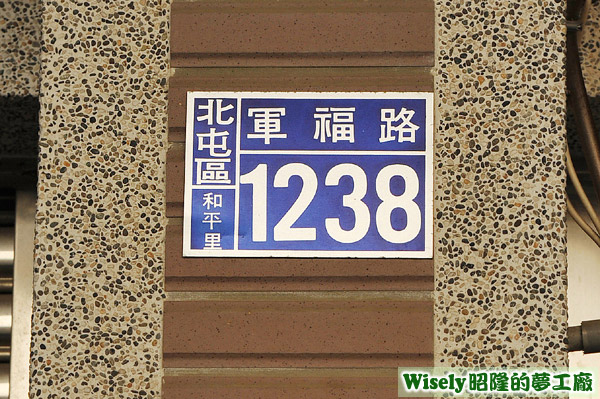 軍福路1238號