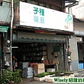 種子農藥店