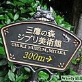 三鷹の森ジブリ美術館指示牌
