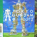 TOKYO GUNDAM PROJECT 2012(09/29~10/28)