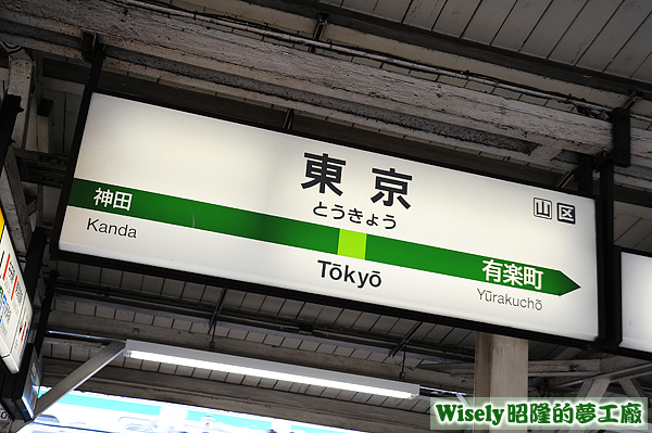 JR山手線(東京駅)