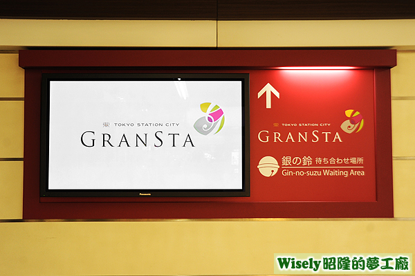 GRANSTA(銀の鈴待ち合わせ場合Gin-no-suzu Waiting Area)