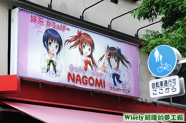 NAGOMI Cafe Bar的招牌